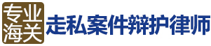 广州走私律师 广州走私律师